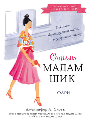 cover image of Стиль Мадам Шик